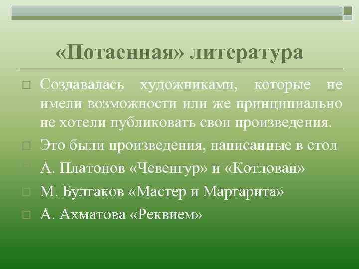  «Потаенная» литература o o o Создавалась художниками, которые не имели возможности или же