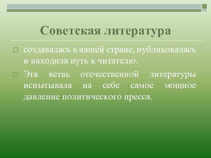 Советская литература o o создавалась в нашей стране, публиковалась и находила путь к читателю.