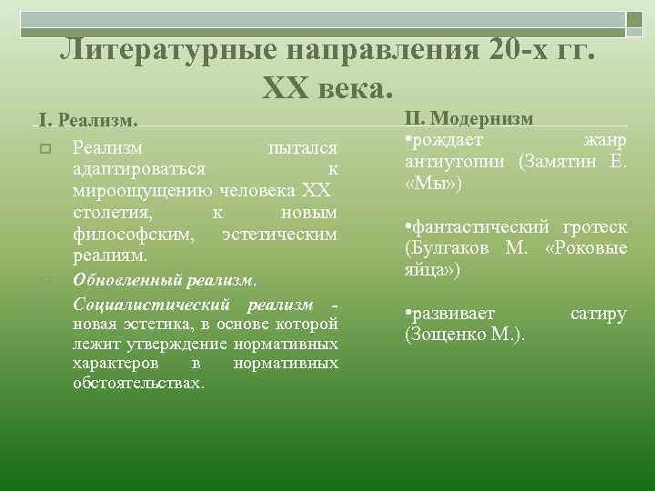 Литературные направления 20 -х гг. ХХ века. I. Реализм. o Реализм пытался адаптироваться к