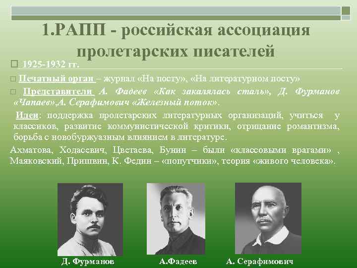 1. РАПП - российская ассоциация пролетарских писателей o 1925 -1932 гг. o Печатный орган