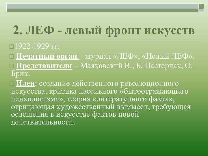 2. ЛЕФ - левый фронт искусств o 1922 -1929 гг. o Печатный орган –