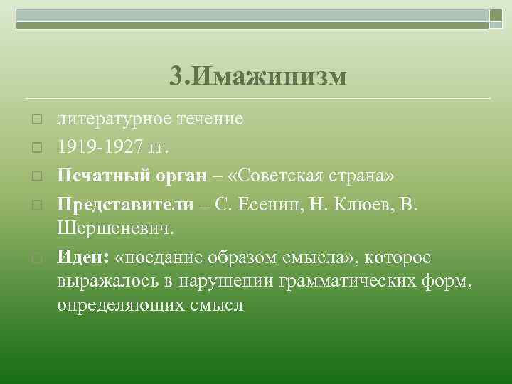 3. Имажинизм o o o литературное течение 1919 -1927 гг. Печатный орган – «Советская