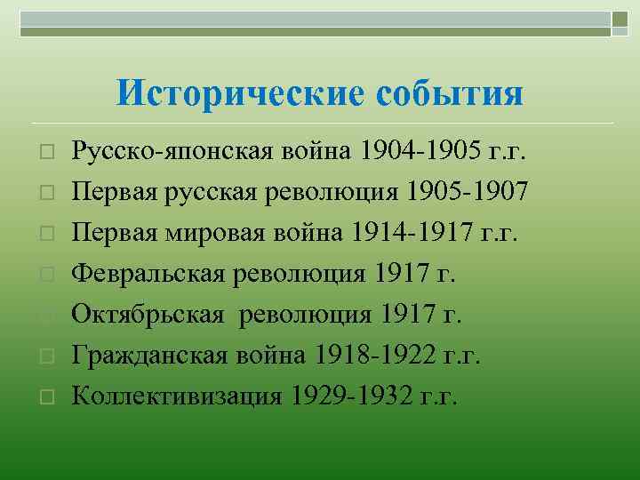 Исторические события o o o o Русско-японская война 1904 -1905 г. г. Первая русская