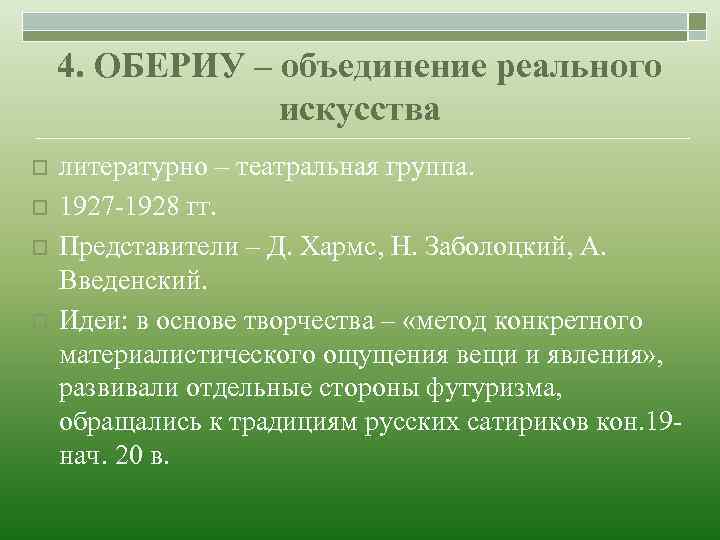 4. ОБЕРИУ – объединение реального искусства o o литературно – театральная группа. 1927 -1928