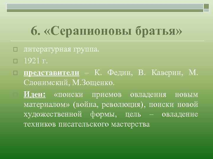 6. «Серапионовы братья» o o литературная группа. 1921 г. представители – К. Федин, В.