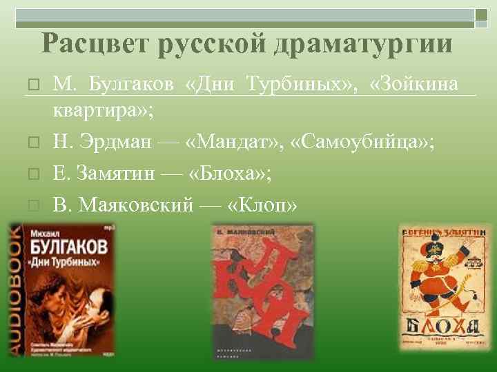 Расцвет русской драматургии o o М. Булгаков «Дни Турбиных» , «Зойкина квартира» ; Н.