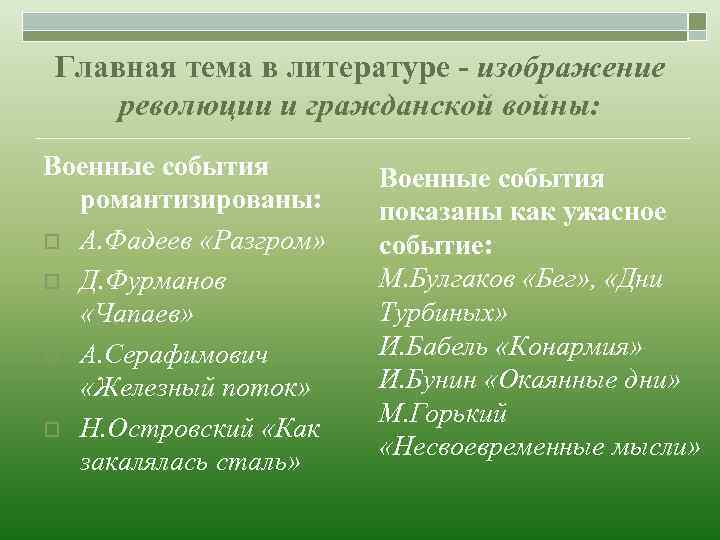 Главная тема в литературе - изображение революции и гражданской войны: Военные события романтизированы: o