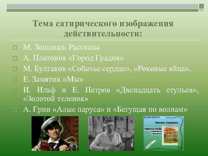 Тема сатирического изображения действительности: o o o М. Зощенко. Рассказы А. Платонов «Город Градов»