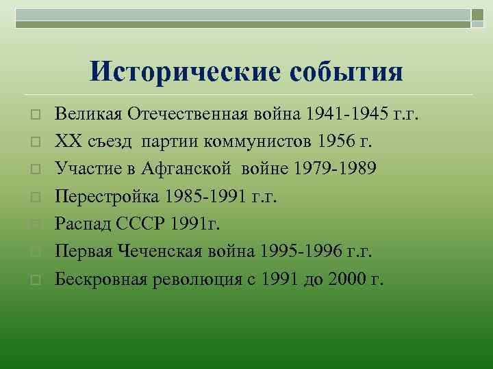 Исторические события o o o o Великая Отечественная война 1941 -1945 г. г. ХХ