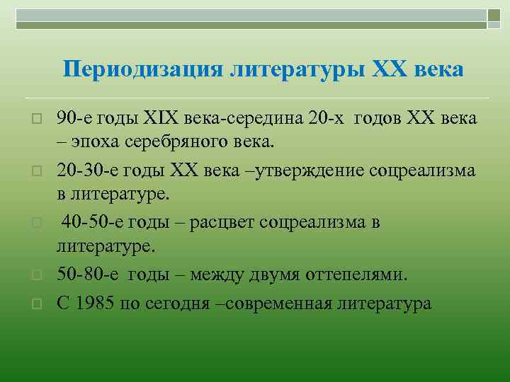 Периодизация литературы ХХ века o o o 90 -е годы ХIХ века-середина 20 -х