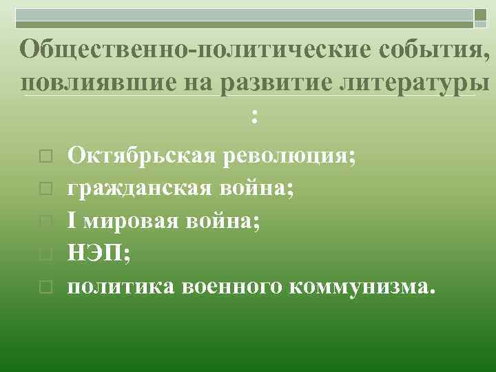 Общественно-политические события, повлиявшие на развитие литературы : o o o Октябрьская революция; гражданская война;