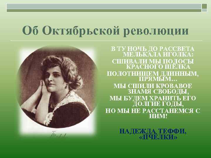 Об Октябрьской революции В ТУ НОЧЬ ДО РАССВЕТА МЕЛЬКАЛА ИГОЛКА: СШИВАЛИ МЫ ПОЛОСЫ КРАСНОГО