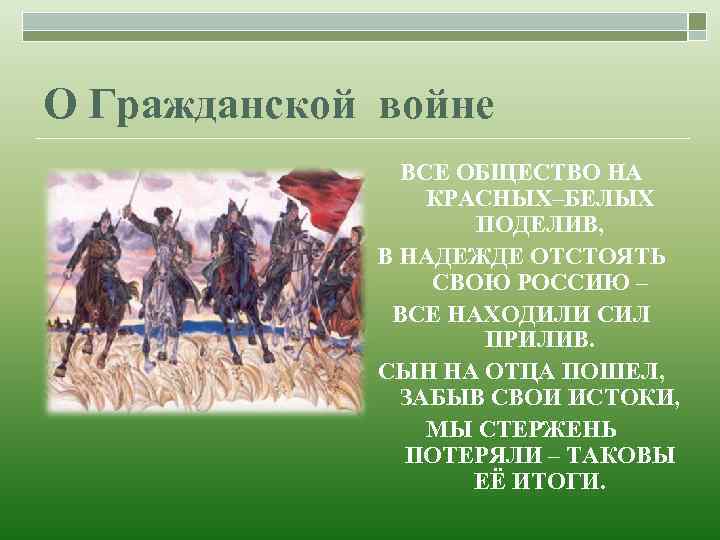 О Гражданской войне ВСЕ ОБЩЕСТВО НА КРАСНЫХ–БЕЛЫХ ПОДЕЛИВ, В НАДЕЖДЕ ОТСТОЯТЬ СВОЮ РОССИЮ –