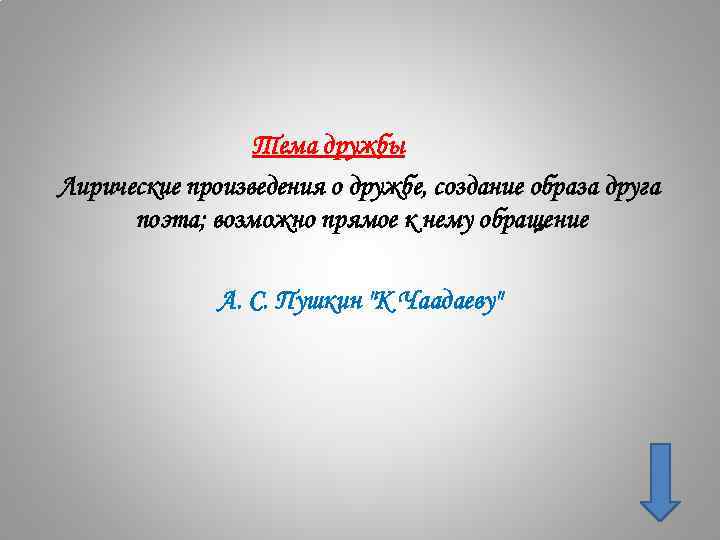 Тема дружбы Лирические произведения о дружбе, создание образа друга поэта; возможно прямое к нему