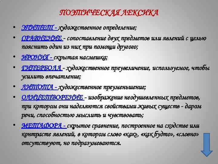 ПОЭТИЧЕСКАЯ ЛЕКСИКА • ЭПИТЕТ - художественное определение; • СРАВНЕНИЕ - сопоставление двух предметов или