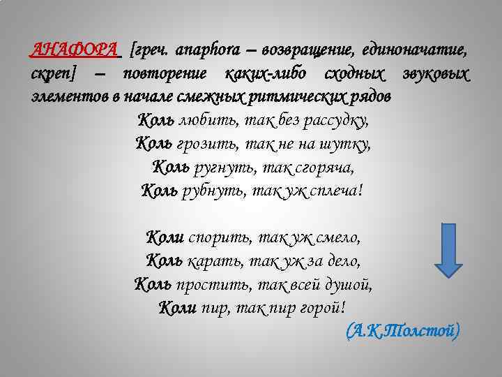 АНАФОРА [греч. anaphora – возвращение, единоначатие, скреп] – повторение каких-либо сходных звуковых элементов в