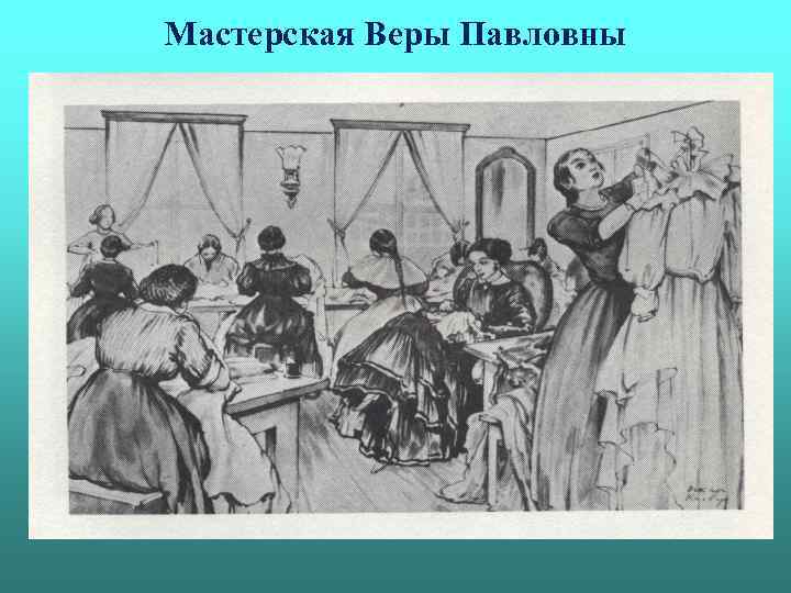 Мастерская Веры Павловны 