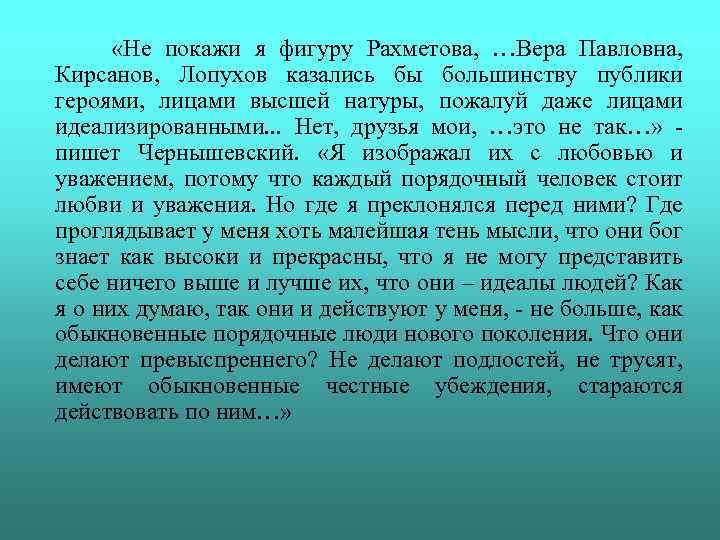  «Не покажи я фигуру Рахметова, …Вера Павловна, Кирсанов, Лопухов казались бы большинству публики