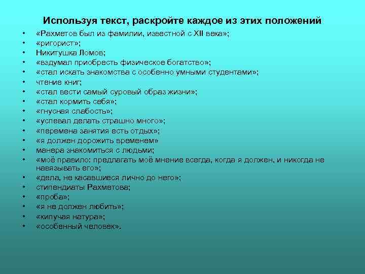 Используя текст, раскройте каждое из этих положений • • • • • «Рахметов был