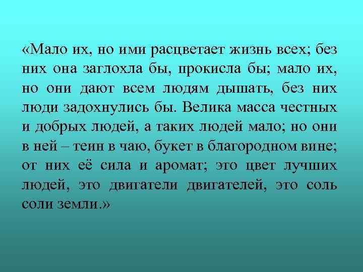  «Мало их, но ими расцветает жизнь всех; без них она заглохла бы, прокисла