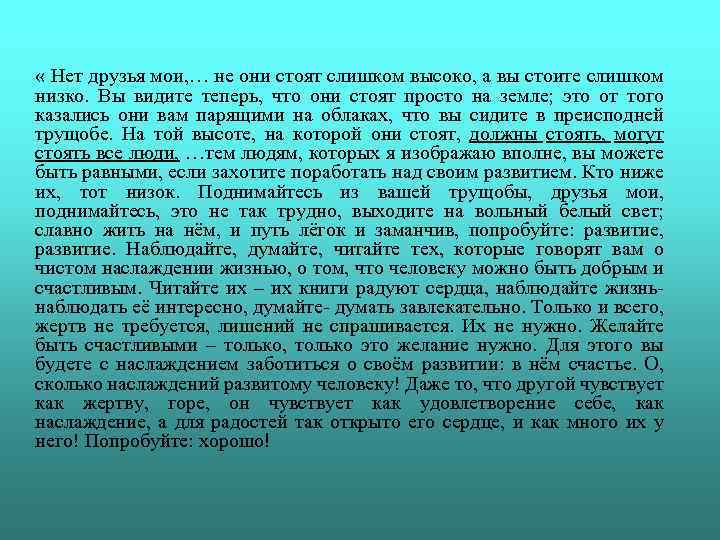  « Нет друзья мои, … не они стоят слишком высоко, а вы стоите