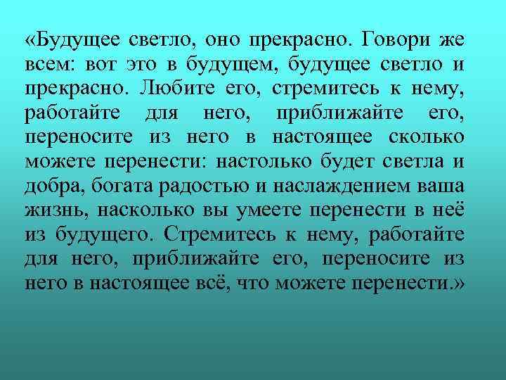  «Будущее светло, оно прекрасно. Говори же всем: вот это в будущем, будущее светло