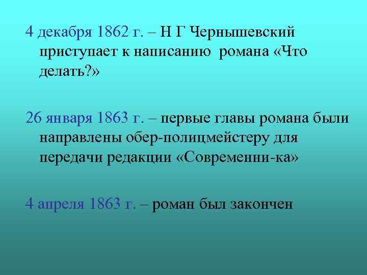 4 декабря 1862 г. – Н Г Чернышевский приступает к написанию романа «Что делать?