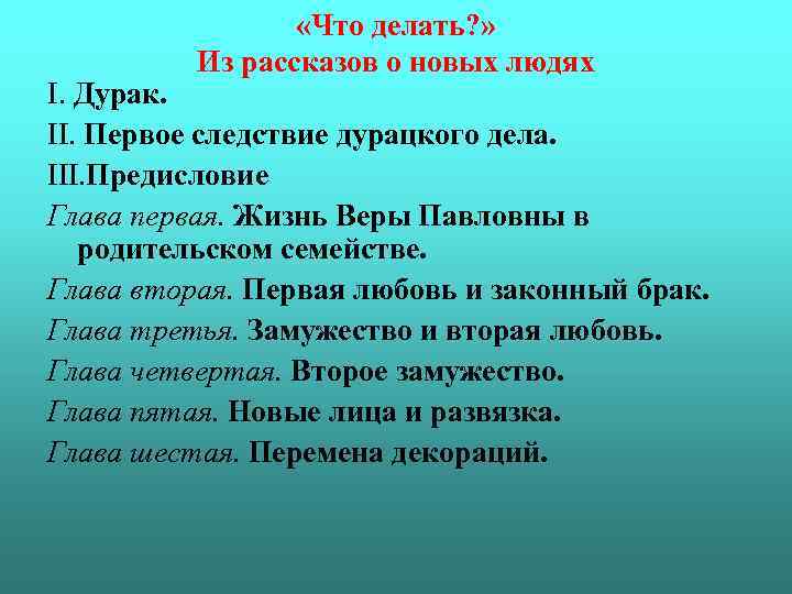 Первое следствие. Что делать жизнь веры Павловны в родительском доме. Жизнь веры Павловны в родительском доме краткое. Подробный план главы это. Первая любовь план 12 главы.