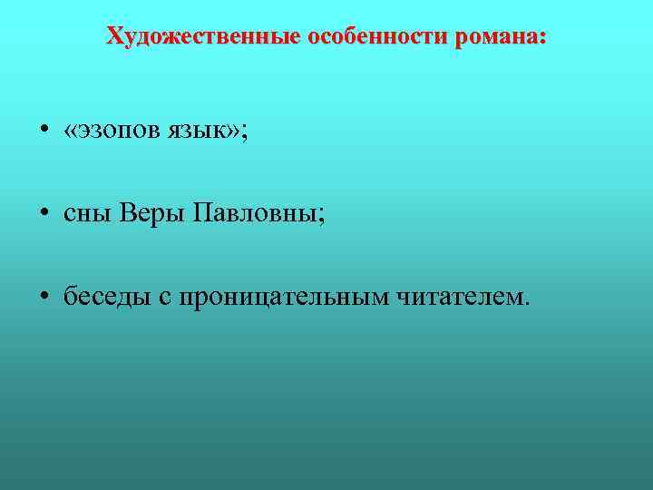 Художественные особенности романа: • «эзопов язык» ; • сны Веры Павловны; • беседы с