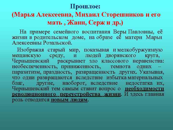 Прошлое: (Марья Алексеевна, Михаил Сторешников и его мать , Жанн, Серж и др. )