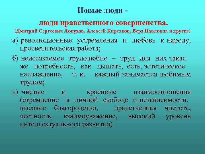 Новые люди нравственного совершенства. (Дмитрий Сергеевич Лопухов, Алексей Кирсанов, Вера Павловна и другие) а)