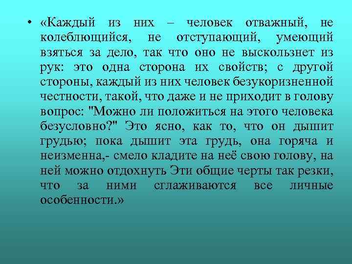  • «Каждый из них – человек отважный, не колеблющийся, не отступающий, умеющий взяться