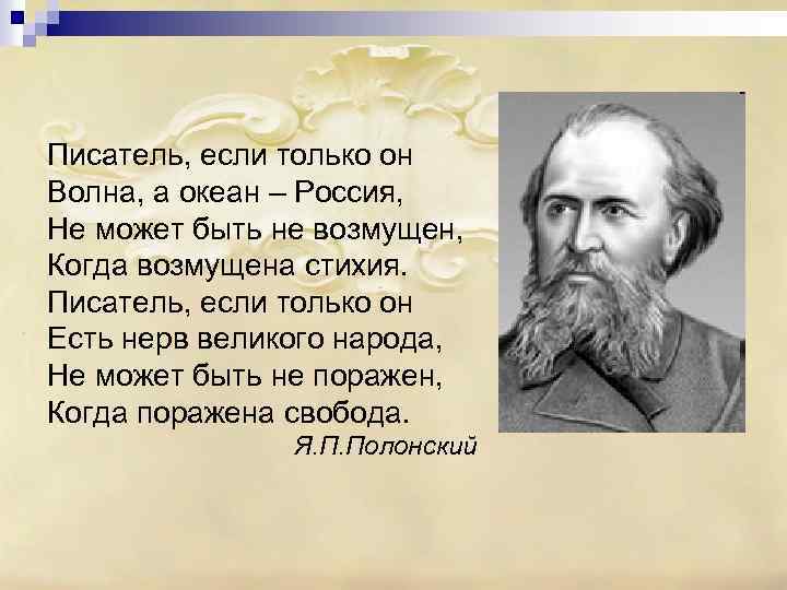 Писатель, если только он Волна, а океан – Россия, Не может быть не возмущен,