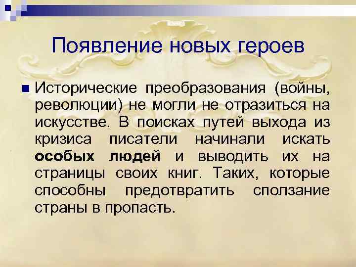 Появление новых героев n Исторические преобразования (войны, революции) не могли не отразиться на искусстве.