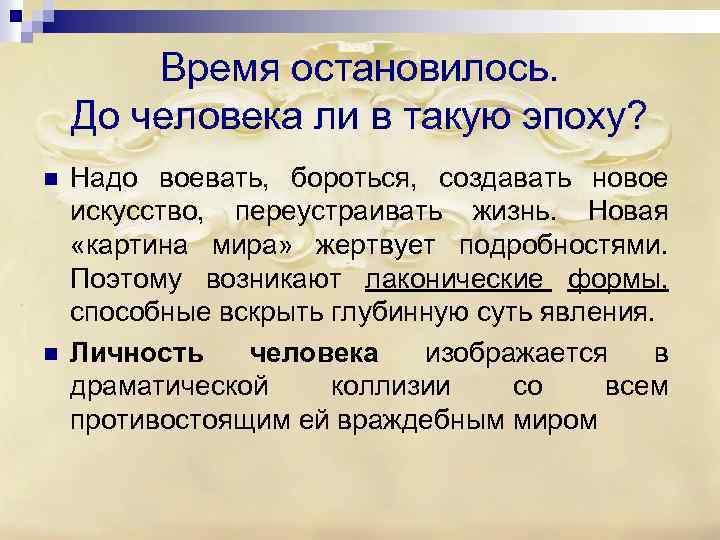 Время остановилось. До человека ли в такую эпоху? n n Надо воевать, бороться, создавать