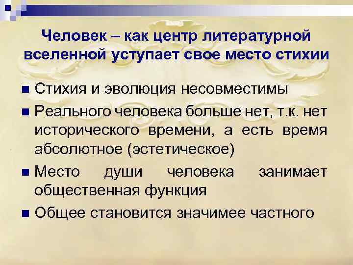 Человек – как центр литературной вселенной уступает свое место стихии Стихия и эволюция несовместимы