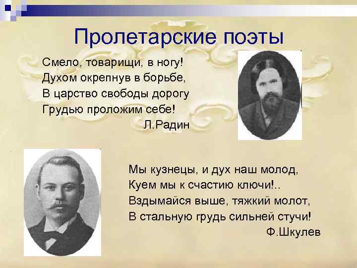 Пролетарские поэты Смело, товарищи, в ногу! Духом окрепнув в борьбе, В царство свободы дорогу