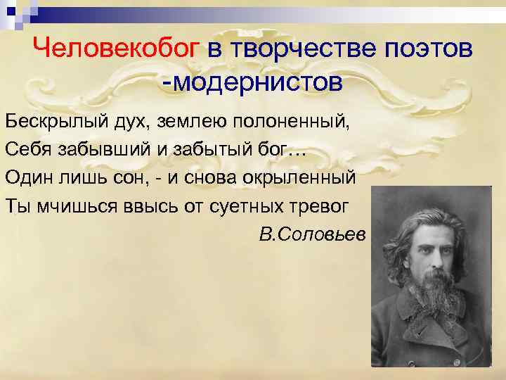 Человекобог в творчестве поэтов -модернистов Бескрылый дух, землею полоненный, Себя забывший и забытый бог…