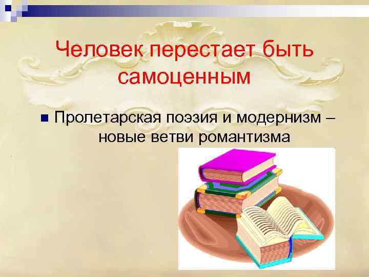 Человек перестает быть самоценным n Пролетарская поэзия и модернизм – новые ветви романтизма 