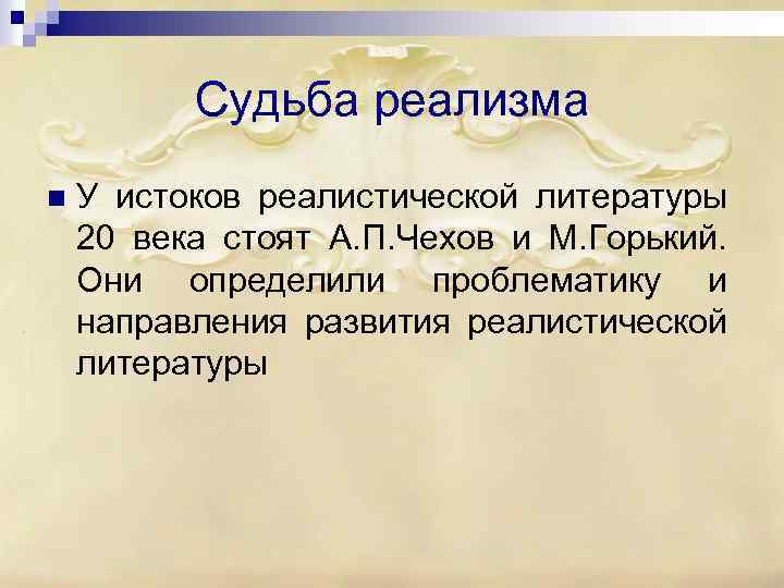 Судьба реализма n У истоков реалистической литературы 20 века стоят А. П. Чехов и