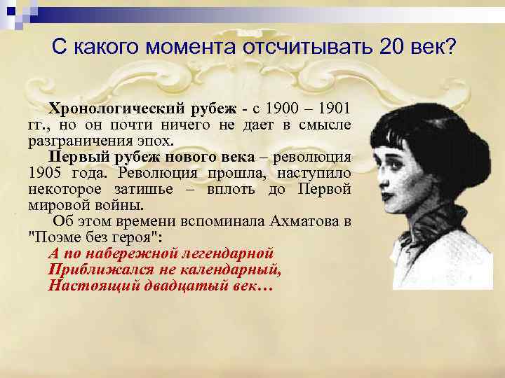 С какого момента отсчитывать 20 век? Хронологический рубеж - с 1900 – 1901 гг.