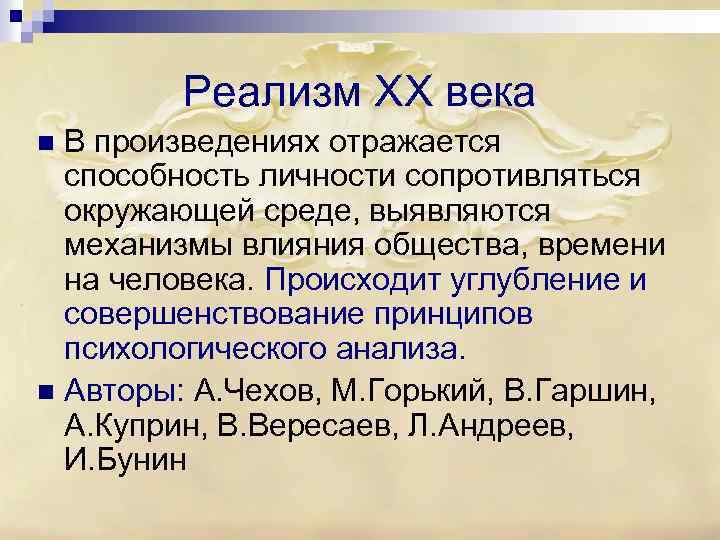 Реализм XX века В произведениях отражается способность личности сопротивляться окружающей среде, выявляются механизмы влияния