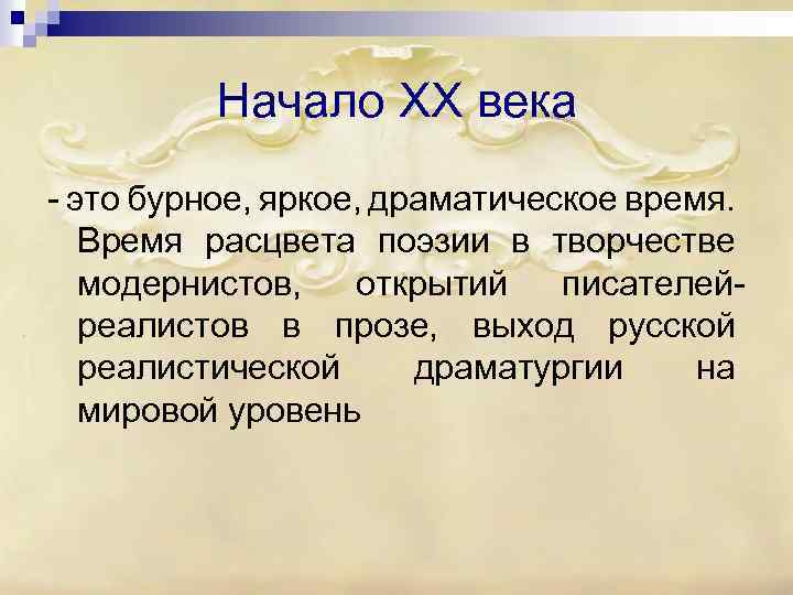 Начало XX века - это бурное, яркое, драматическое время. Время расцвета поэзии в творчестве