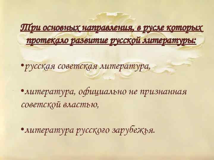 Три основных направления, в русле которых протекало развитие русской литературы: • русская советская литература,