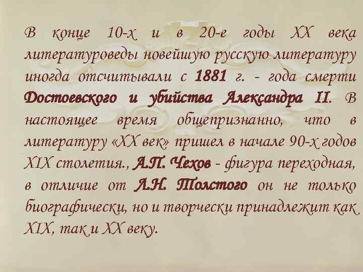 В конце 10 -х и в 20 -е годы XX века литературоведы новейшую русскую