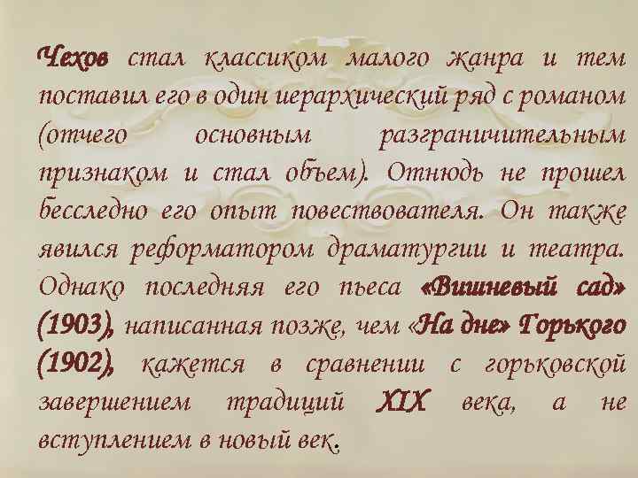 Чехов стал классиком малого жанра и тем поставил его в один иерархический ряд с