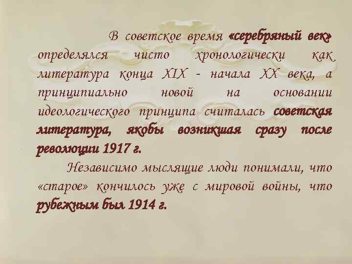 В советское время «серебряный век» определялся чисто хронологически как литература конца XIX - начала