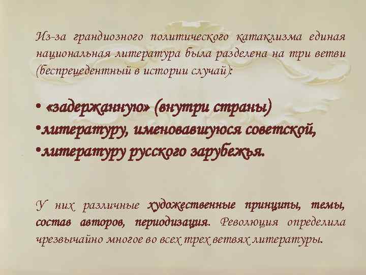 Из-за грандиозного политического катаклизма единая национальная литература была разделена на три ветви (беспрецедентный в