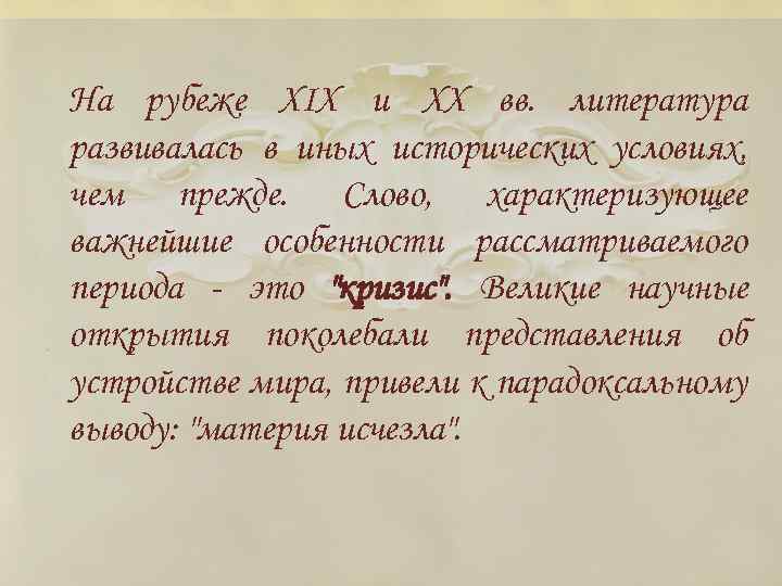 На рубеже XIX и XX вв. литература развивалась в иных исторических условиях, чем прежде.