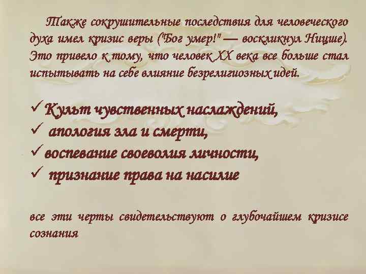 Также сокрушительные последствия для человеческого духа имел кризис веры (